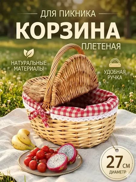 Плетеная корзина для пикника 27см с крышкой