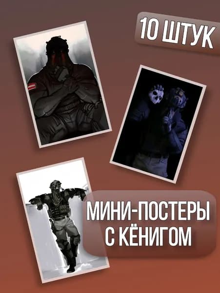 Мини-постеры с Кёнигом из call of duty, Konig из call of duty, COD