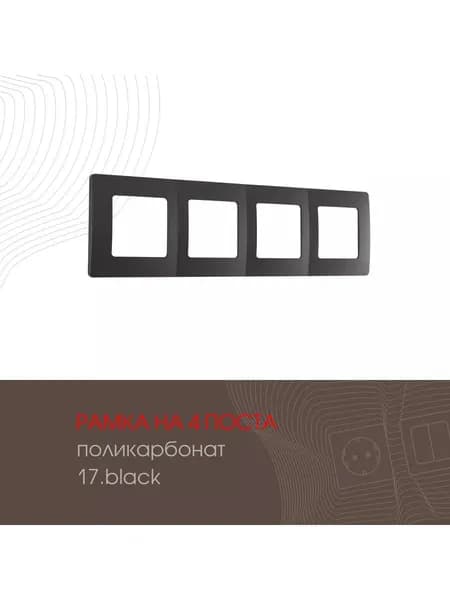 Рамка на 4 поста декоративная