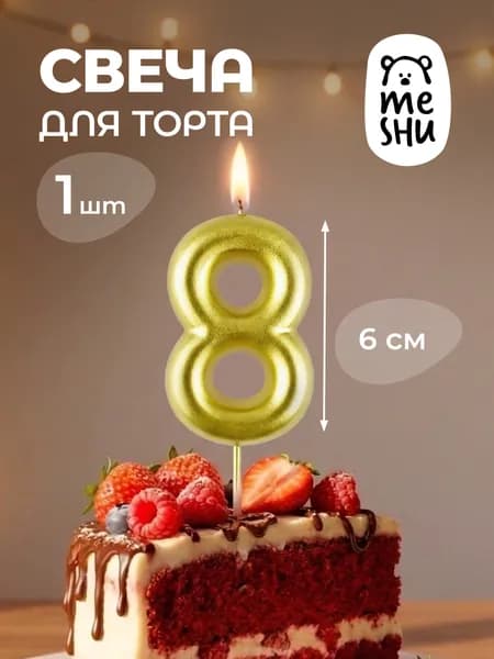 Свечи для торта цифра 8 "8", 6 см, 1 шт