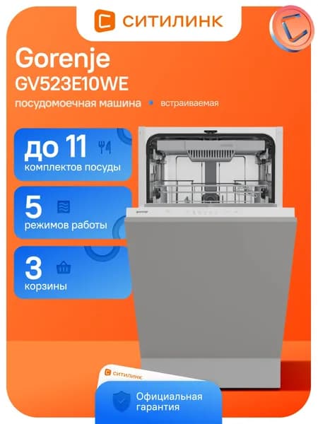 Встраиваемая посудомоечная машина Gorenje GV523E10WE узкая 44.8см серебристый