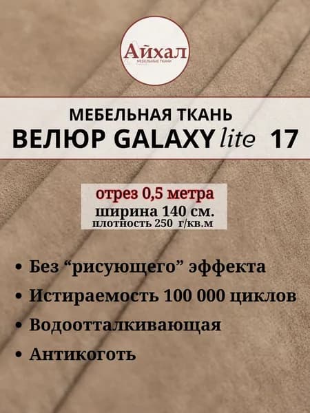 Ткань мебельная обивочная Велюр для обивки перетяжки и обшивки мебели. Отрез 0,5 метра. Galaxy Lite 17