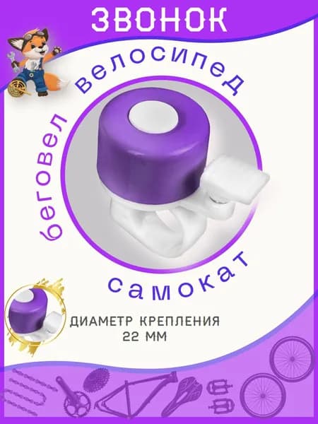 Звонок велосипедный на руль фиолетовый (YL11violet)