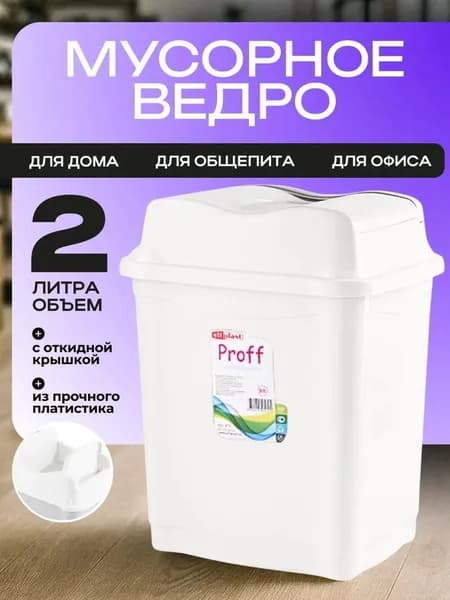 Настольное Мусорное Ведро Elfplast 2л . Мини Контейнер для Мусора с Крышкой-Маятником