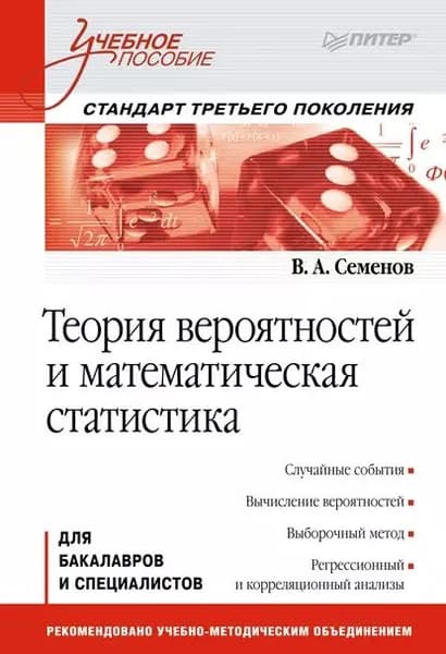 Теория вероятностей и математическая статистика | Семенов Виктор Александрович | Электронная книга
