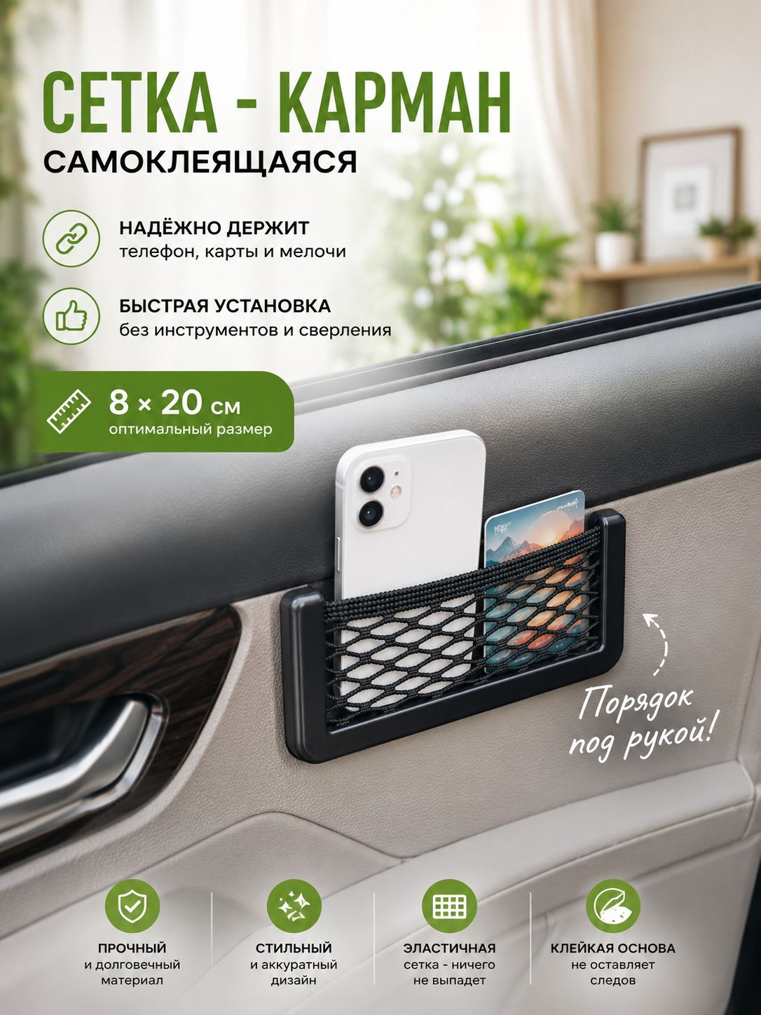 Сетка держатель в салон авто 8x20 см, на дверь, торпеду, для телефона, блокнота, и мелочей, органайзер в машину