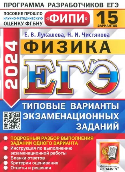 ЕГЭ-2024. Физика. 15 вариантов. Типовые варианты экзаменационных заданий | Лукашева Екатерина Викентьевна, Чистякова Наталия Игоревна
