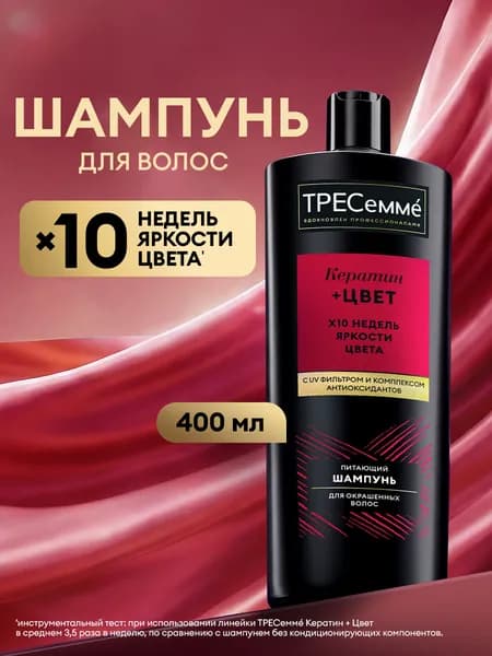 ТРЕСеммé Шампунь для волос женский с кератином, Яркость Цвета, для окрашенных локонов, 400 мл