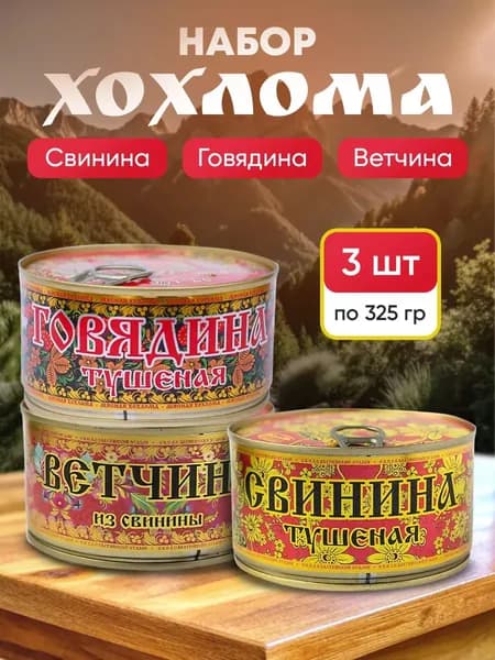 Набор Хохлома мясные консервы 3 шт по 325 г, свинина тушёная, говядина тушёная, ветчина