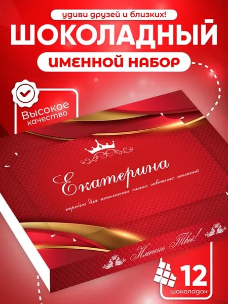 Екатерина - Именной шоколадный набор