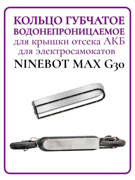 Прокладка на нижнюю крышку деки АКБ для самоката Ninebot Max G30