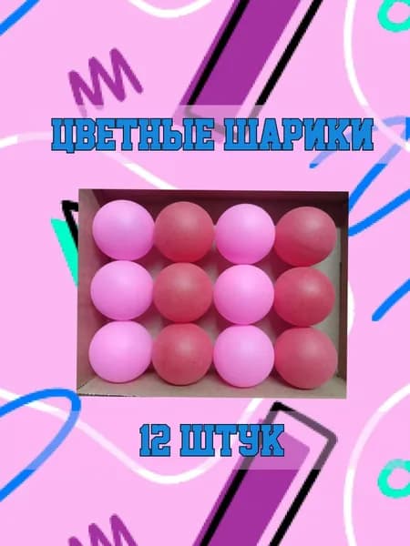 Шарики для пинг-понга 12шт