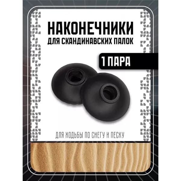 Наконечники для палок