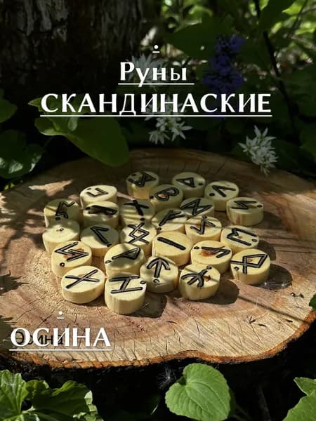 Руны Скандинавские. Деревянные. Осина.