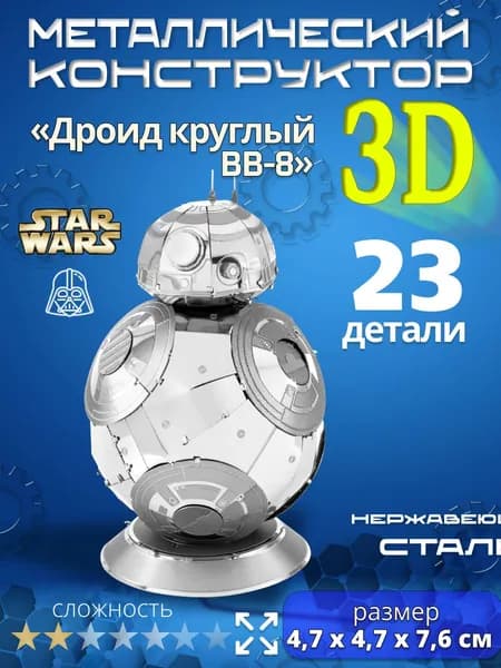 3д конструктор металлический для взрослых и детей. Коллекционный набор для сборки мини моделей 3d пазл железный для мальчиков и девочек (14+). Звёздные войны "Дроид круглый BB-8". Star Wars