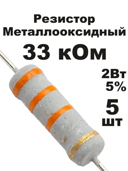 Резистор 33 кОм 2Вт 5шт MOF-2W металлооксидный