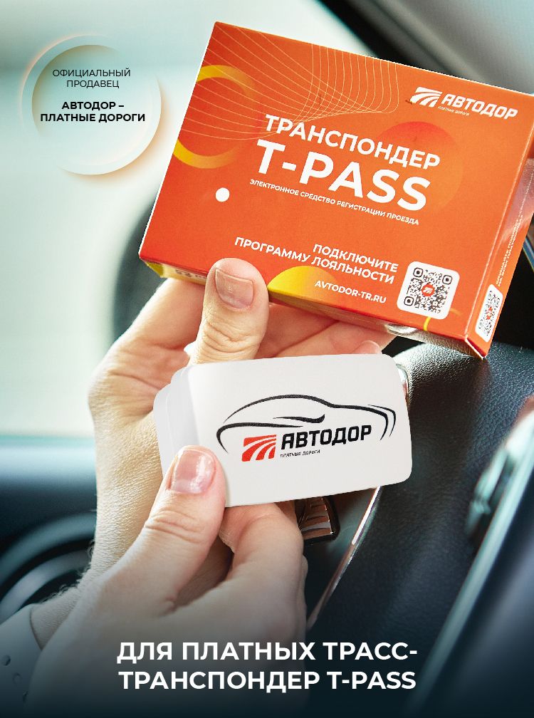 Транспондер Автодор T-Pass (Белый)
