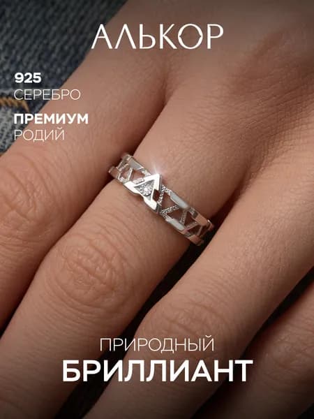 АЛЬКОР Классическое кольцо из родированного серебра c бриллиантом
