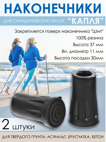 Наконечник "Капля" для скандинавских палок (выс.37мм., d 11мм) 2 штуки