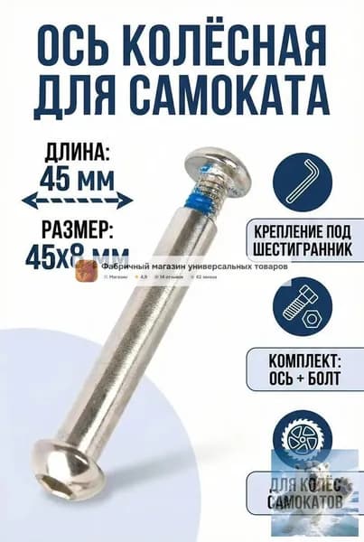Ось 45 мм колёсная для самоката 8мм длина 45мм с болтом