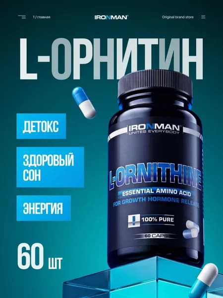 L-Орнитин аминокислота 300 мг 60 капсул