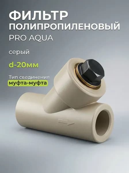 Фильтр полипропиленовый косой (грязевик,грубой очистки) D-20мм серый