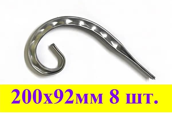 Кованый элемент "Завиток" 200х92мм с рисунком "цепь" 8шт.