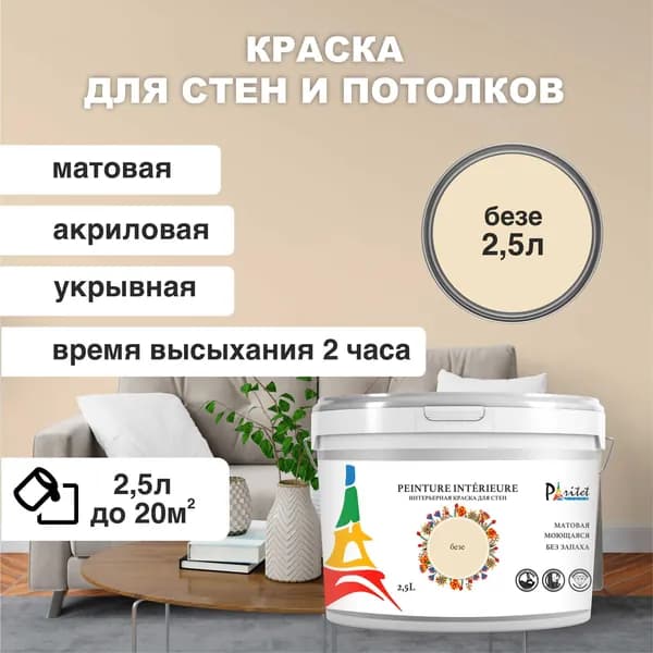 Краска интерьерная PARITET Безе 2,5 л