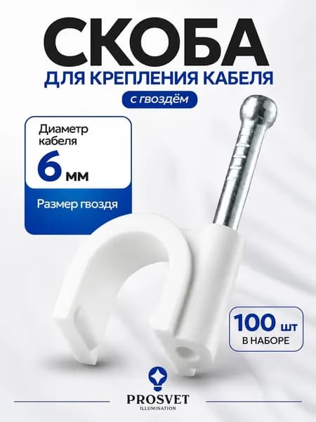 Скоба для крепления кабеля, круглая 6 мм, 100 шт.