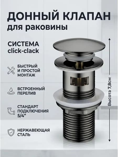Донный клапан слив для раковины, без перелива, клик-клак