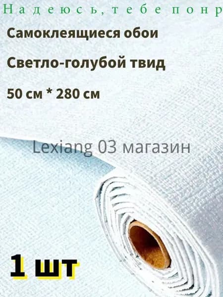 Самоклеящиеся обои для стен в рулоне мягкие c фольгой "Светло-голубой твид" 280х50 см. пвх панели для кухни, в ванную, для дачи и дома