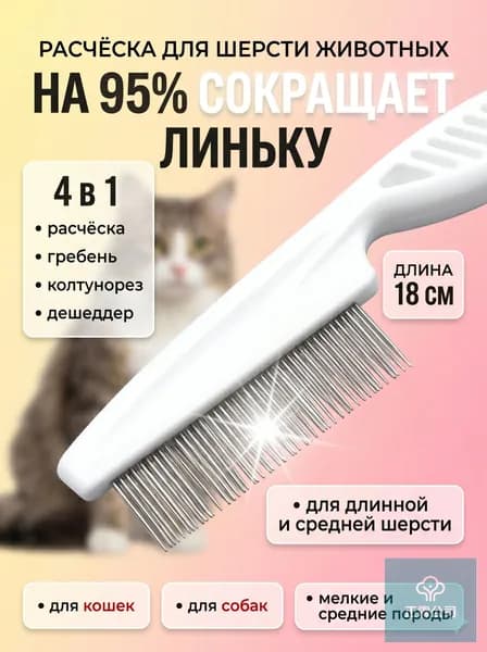 Расческа для кошек и собак, вычесывание шерсти, гребень животных, 18 см
