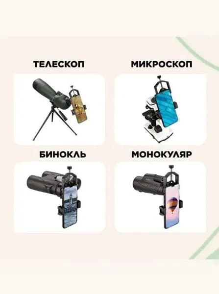 Держатель телефона для подзорной трубы/бинокля