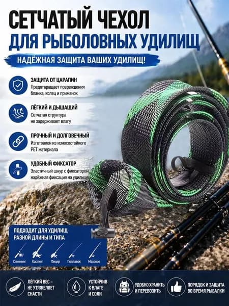 Чехол для удочки, плетеный сетчатый защитник удилища