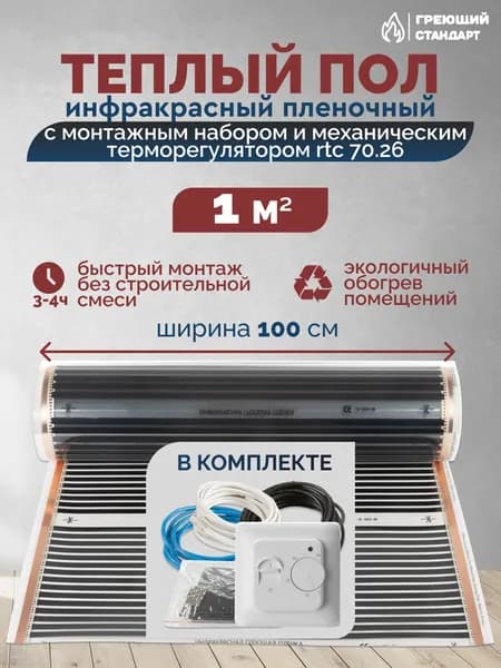 Теплый пол инфракрасный 1 м2 (шир. 100 см) пленочный с монтажным набором и механическим терморегулятором RTC 70.26 под паркет, ламинат, линолеум, ковролин