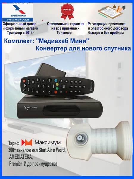 Приставка Медиахаб мини (спутниковый приемник-ресивер Триколор ТВ) МАКСИМУМ + конвертер линейный для нового спутника