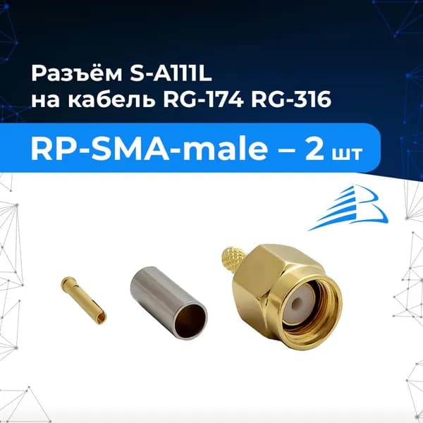 Разъём S-A111L (RP-SMA-male, обжимной, на кабель RG-174, RG-316, реверсный) 2 шт.