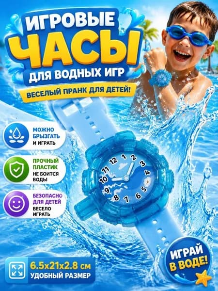 Детские часы, водные игрушки