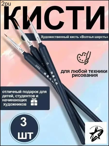 Набор кистей для рисования Овальная  № 0, 3 шт.