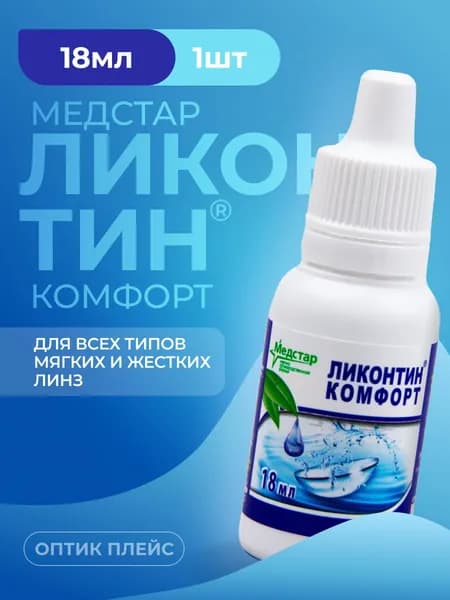 Медстар Ликонтин Комфорт, 18 мл, увлажняющие капли для ношения мягких и жестких контактных линз всех типов