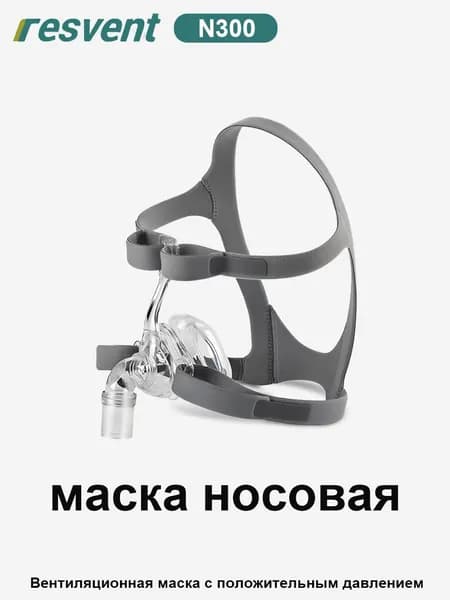 Маска носовая (N300) размер L для СИПАП / БИПАП терапии, при апноэ и храпе