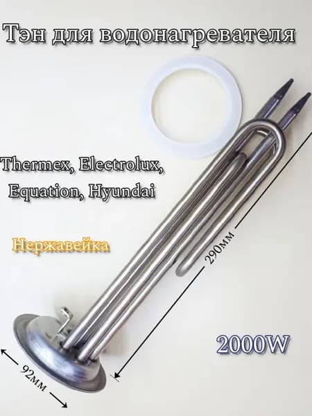 Тэн 2000W для водонагревателя Thermex, Electrolux, Equation