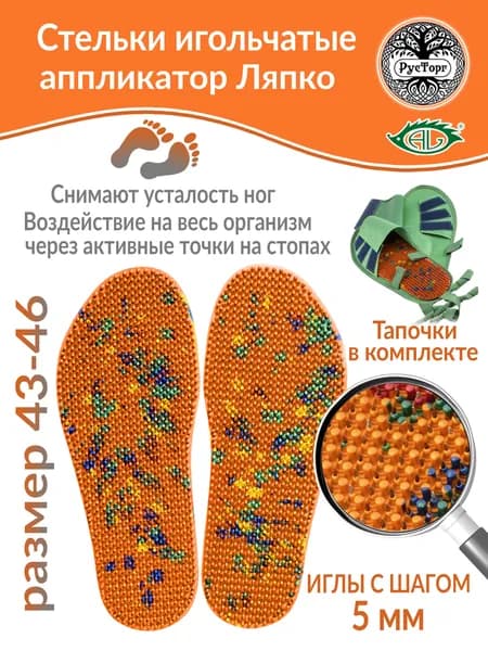 Аппликатор Ляпко Стельки игольчатые "Плюс", шаг игл 5,0 мм, пара размер 43-46, оранжевый.