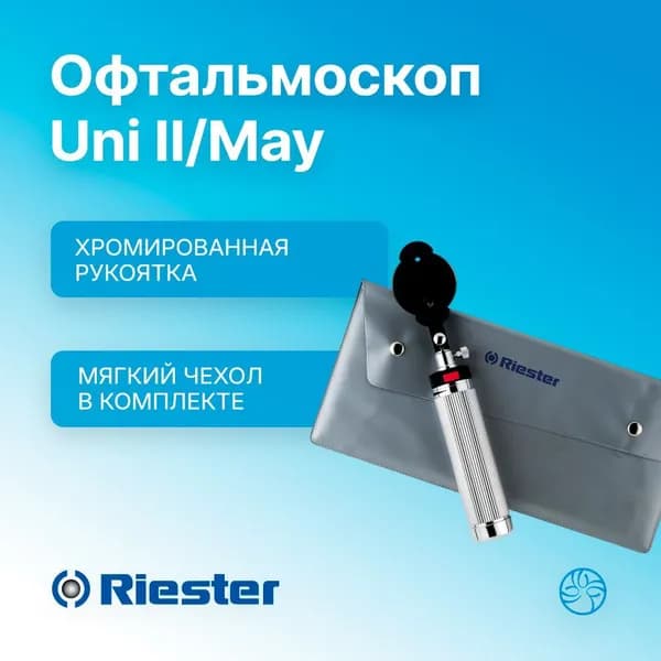 Uni II/May Офтальмоскоп, батареечная рукоятка типа C Rudolf Riester (Германия) 2020