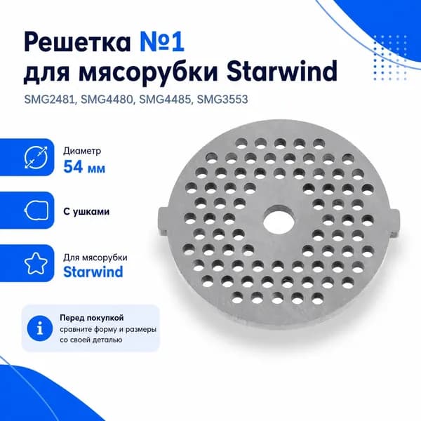 Решетка №1 Starwind 54 мм с ушками для мясорубки