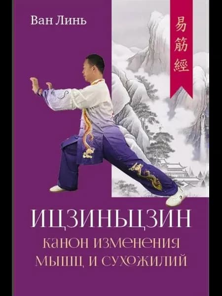 Канон изменения мышц и сухожилий "Ицзиньцзин"
