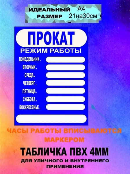 Табличка Режим работы А4 "Прокат"
