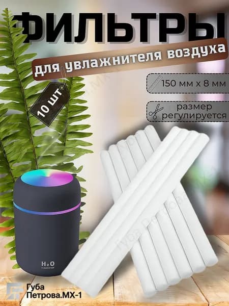 Фильтры для увлажнителя воздуха 10 шт.