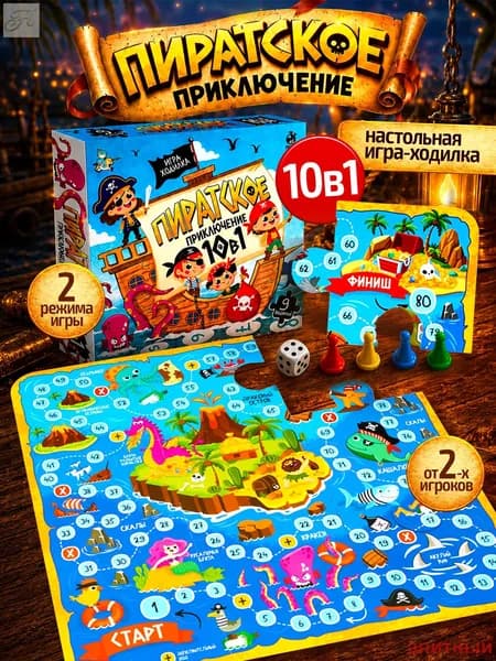 Настольная игра ходилка с головоломками для детей "Пиратское приключение 10 в 1", бродилка с фишками, кубиком и заданиями, мини игры в дорогу