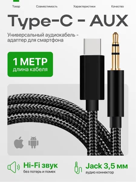 Кабель Type C - 3.5 Jack, AUX - Type C, провод 1 метр